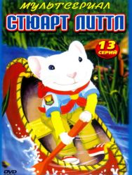 Стюарт Литтл 1 сезон 1,2,3,4,5,6,7,8,9,10,11,12,13 серия