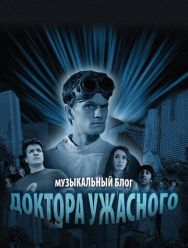 Музыкальный блог Доктора Ужасного 1 сезон 1 серия