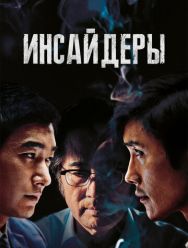 Инсайдеры