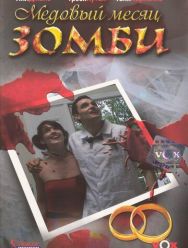 Медовый месяц зомби