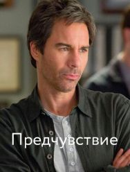 Предчувствие 3 сезон 1,2,3,4,5,6,7,8,9,10,11,12,13,14,15 серия