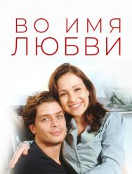 Во имя любви 1 сезон 1,2,3,4,5,6,7,8,9,10,11,12,13,14,15,16,17,18,19,20,21,22,23,24,25,26,27,28,29,30,31,32,33,34,35,36,37,38,39,40,41,42,43,44,45,46,47,48,49,50,51,52,53,54,55,56,57,58,59,60,61,62,63,64,65,66,67,68,69,70,71,72,73,74,75,76,77,78,79,80,81,