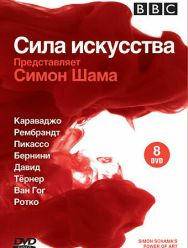 BBC: Сила искусства 1 сезон 1,2,3,4,5,6,7,8,9 серия