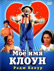Мое имя Клоун