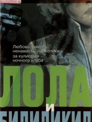 Лола и Билидикид