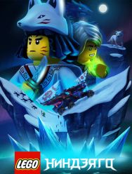 LEGO Ниндзяго 3 сезон 1,2,3,4,5,6,7,8,9,10,11,12,13,14,15,16 серия