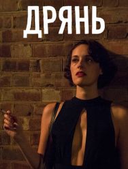 Дрянь 2 сезон 1,2,3,4,5,6 серия