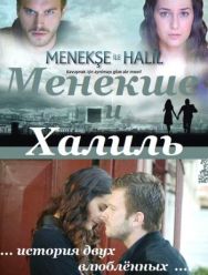 Менекше и Халиль 1 сезон 1,2,3,4,5,6,7,8,9,10,11,12,13,14,15,16,17,18,19,20,21,22,23,24,25,26,27,28,29,30,31,32,33,34,35,36 серия