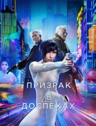 Призрак в доспехах