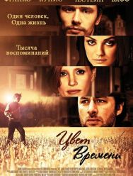 Цвет времени