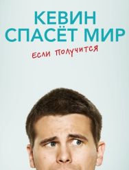 Кевин спасёт мир. Если получится 1 сезон 1,2,3,4,5,6,7,8,9,10,11,12,13,14,15,16 серия