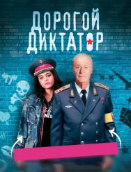 Дорогой диктатор