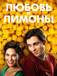 Любовь и лимоны