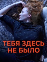 Тебя здесь не было