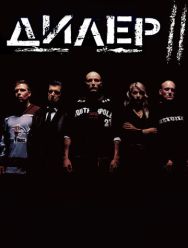 Дилер 2