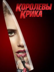 Королевы крика 2 сезон 1,2,3,4,5,6,7,8,9,10 серия