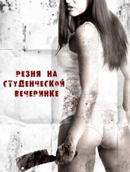 Резня на студенческой вечеринке