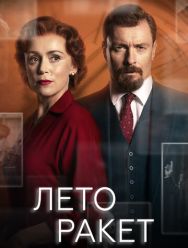 Лето ракет 1 сезон 1,2,3,4,5,6 серия
