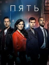 Пять 1 сезон 1,2,3,4,5,6,7,8,9,10 серия