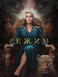 Режим 1 сезон 1,2,3,4,5,6 серия