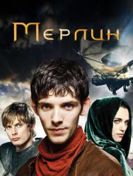 Мерлин 5 сезон 1,2,3,4,5,6,7,8,9,10,11,12,13 серия