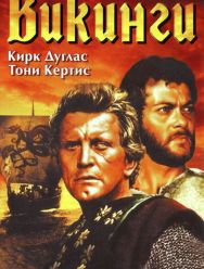 Викинги