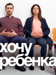Хочу ребёнка