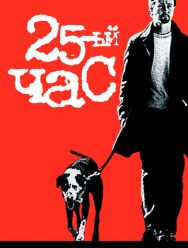 25-й час