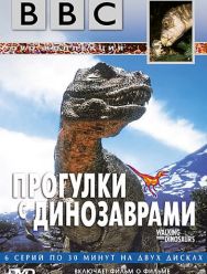 BBC: Прогулки с динозаврами 1 сезон 1,2,3,4,5,6 серия