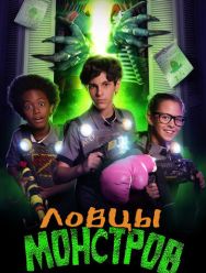 Ловцы монстров