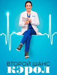 Второй шанс Кэрол 1 сезон 1,2,3,4,5,6,7,8,9,10,11,12,13,14,15,16,17,18 серия