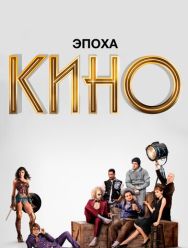 Эпоха кино 1 сезон 1,2,3,4,5,6 серия