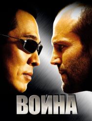 Война