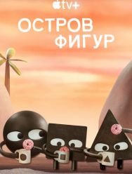 Остров фигур 1 сезон 1,2,3,4,5,6,7,8 серия