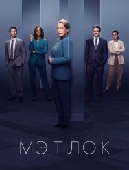 Мэтлок 1 сезон 1,2,3,4,5,6,7,8,9,10,11,12,13,14,15,16,17,18,19 серия