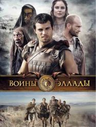 Воины Эллады