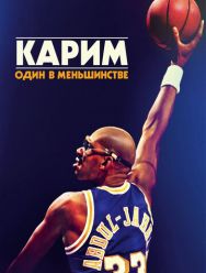 Карим: Один в меньшинстве