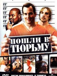 Пошли в тюрьму