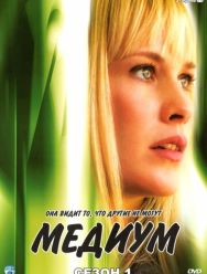 Медиум 7 сезон 1,2,3,4,5,6,7,8,9,10,11,12,13 серия
