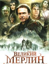 Великий Мерлин 1 сезон 1,2 серия