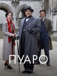 Пуаро 13 сезон 1,2,3,4,5 серия