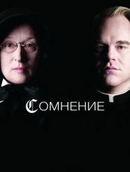 Сомнение