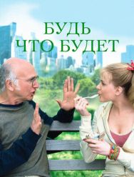 Будь что будет