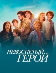 Невоспетый герой