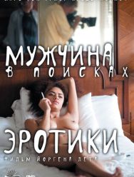Мужчина в поисках эротики