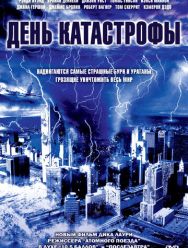 День катастрофы