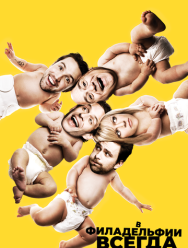 В Филадельфии всегда солнечно 16 сезон 1,2,3,4,5,6,7,8 серия