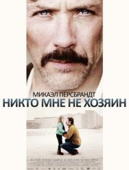 Никто мне не хозяин