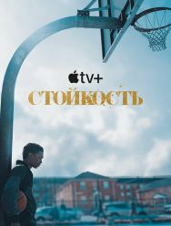 Стойкость 2 сезон 1,2,3,4,5,6,7,8 серия