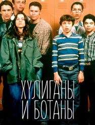 Хулиганы и ботаны 1 сезон 1,2,3,4,5,6,7,8,9,10,11,12,13,14,15,16,17,18 серия